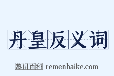 丹皇反义词是什么意思的图片